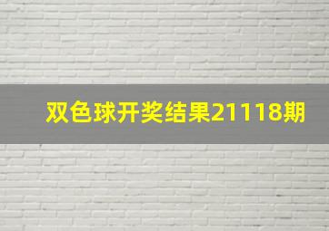 双色球开奖结果21118期