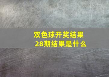 双色球开奖结果28期结果是什么