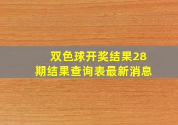 双色球开奖结果28期结果查询表最新消息