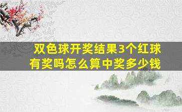 双色球开奖结果3个红球有奖吗怎么算中奖多少钱