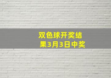 双色球开奖结果3月3日中奖