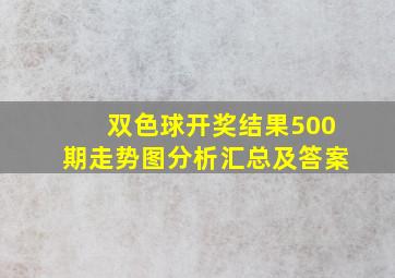 双色球开奖结果500期走势图分析汇总及答案