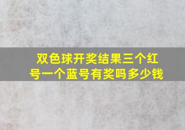 双色球开奖结果三个红号一个蓝号有奖吗多少钱