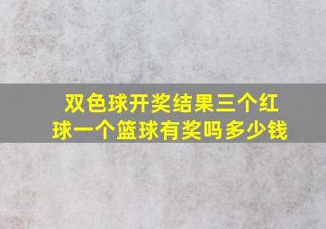 双色球开奖结果三个红球一个篮球有奖吗多少钱