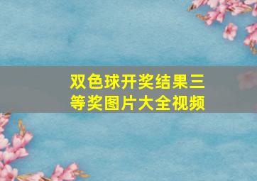 双色球开奖结果三等奖图片大全视频