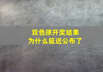 双色球开奖结果为什么延迟公布了