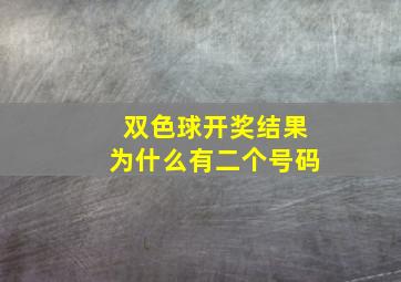 双色球开奖结果为什么有二个号码