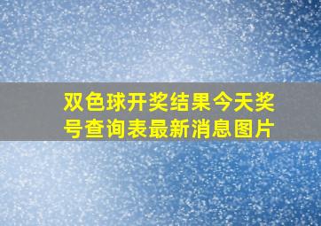 双色球开奖结果今天奖号查询表最新消息图片