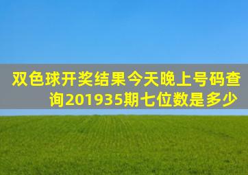 双色球开奖结果今天晚上号码查询201935期七位数是多少