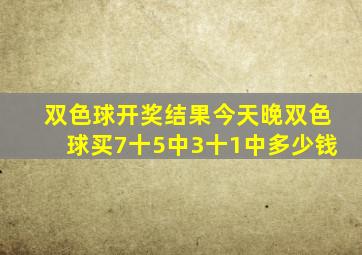 双色球开奖结果今天晚双色球买7十5中3十1中多少钱