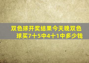 双色球开奖结果今天晚双色球买7十5中4十1中多少钱