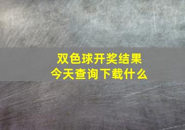 双色球开奖结果今天查询下载什么