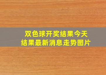 双色球开奖结果今天结果最新消息走势图片