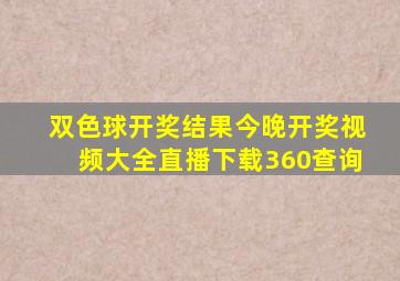 双色球开奖结果今晚开奖视频大全直播下载360查询