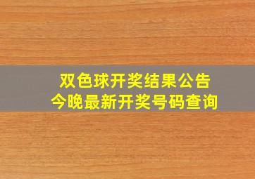 双色球开奖结果公告今晚最新开奖号码查询