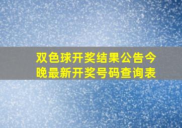 双色球开奖结果公告今晚最新开奖号码查询表