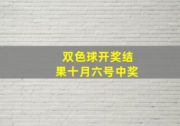 双色球开奖结果十月六号中奖