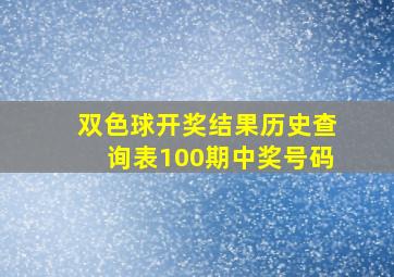 双色球开奖结果历史查询表100期中奖号码