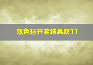 双色球开奖结果双11