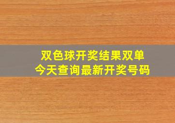 双色球开奖结果双单今天查询最新开奖号码