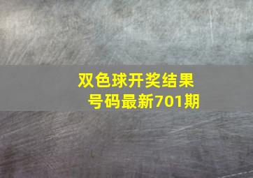 双色球开奖结果号码最新701期