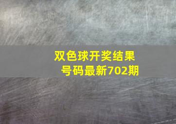 双色球开奖结果号码最新702期