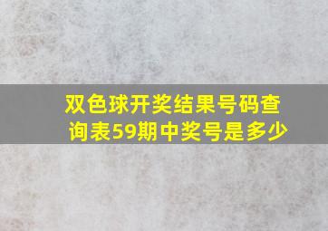 双色球开奖结果号码查询表59期中奖号是多少