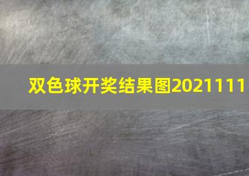 双色球开奖结果图2021111