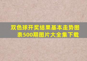 双色球开奖结果基本走势图表500期图片大全集下载