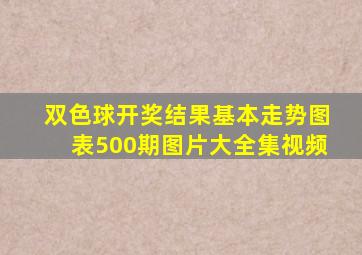 双色球开奖结果基本走势图表500期图片大全集视频