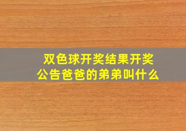 双色球开奖结果开奖公告爸爸的弟弟叫什么