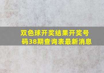 双色球开奖结果开奖号码38期查询表最新消息