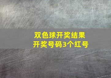 双色球开奖结果开奖号码3个红号