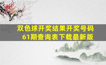 双色球开奖结果开奖号码61期查询表下载最新版