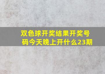 双色球开奖结果开奖号码今天晚上开什么23期