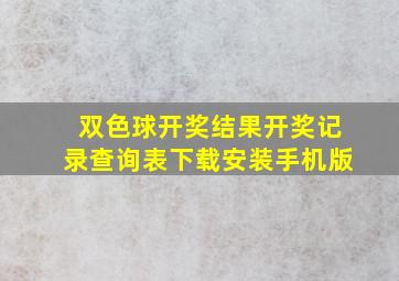 双色球开奖结果开奖记录查询表下载安装手机版