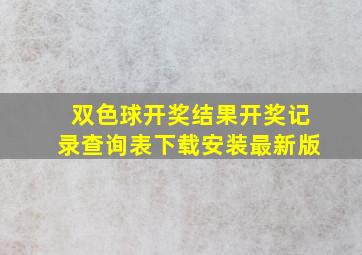 双色球开奖结果开奖记录查询表下载安装最新版