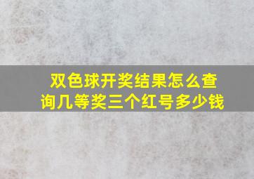 双色球开奖结果怎么查询几等奖三个红号多少钱