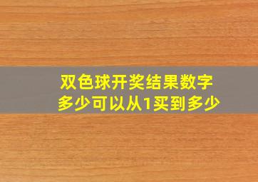 双色球开奖结果数字多少可以从1买到多少