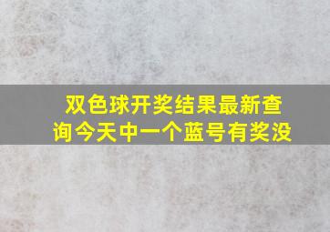 双色球开奖结果最新查询今天中一个蓝号有奖没