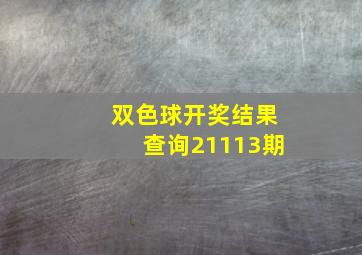 双色球开奖结果查询21113期