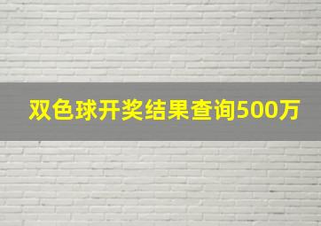 双色球开奖结果查询500万