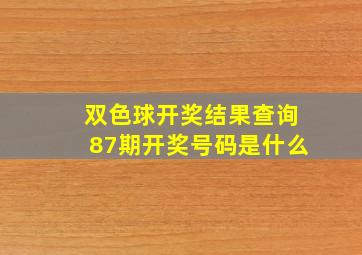 双色球开奖结果查询87期开奖号码是什么