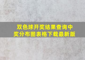 双色球开奖结果查询中奖分布图表格下载最新版