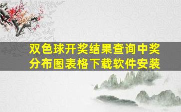 双色球开奖结果查询中奖分布图表格下载软件安装