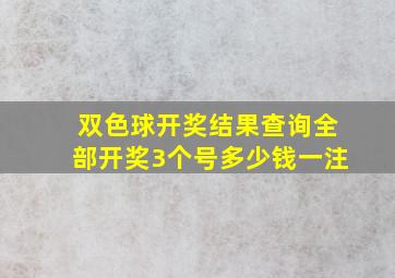 双色球开奖结果查询全部开奖3个号多少钱一注