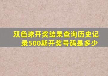 双色球开奖结果查询历史记录500期开奖号码是多少