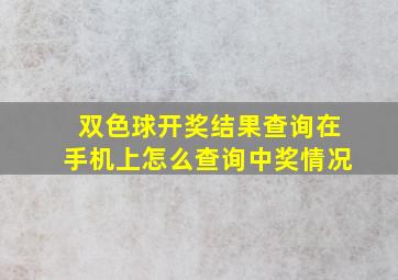 双色球开奖结果查询在手机上怎么查询中奖情况