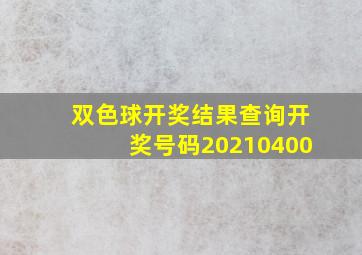 双色球开奖结果查询开奖号码20210400