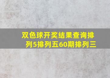 双色球开奖结果查询排列5排列五60期排列三